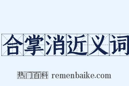 合掌消近义词是什么意思的图片